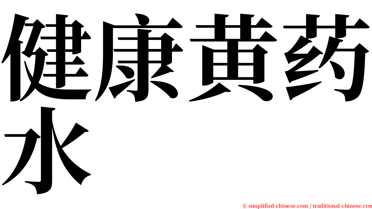 健康黄药水 serif font