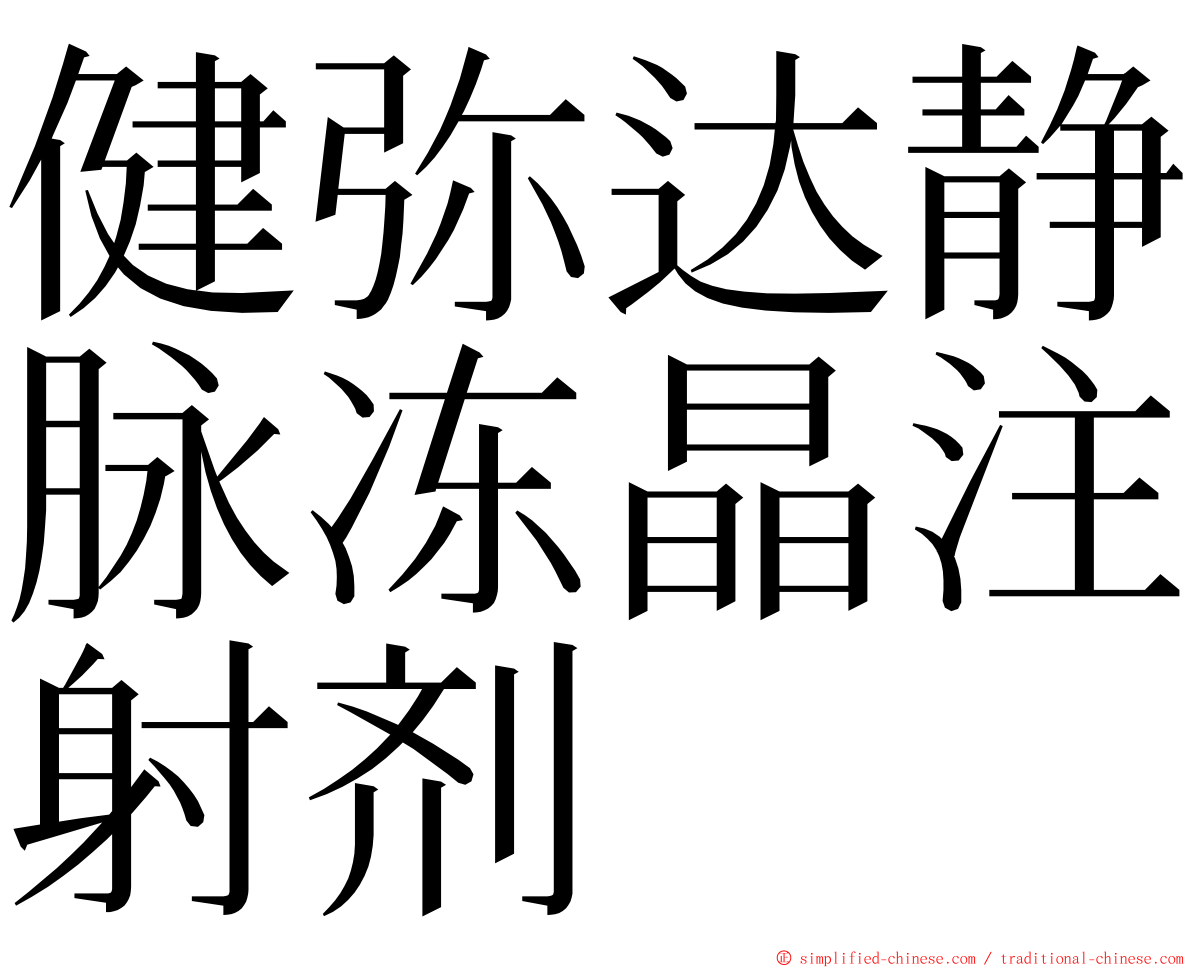 健弥达静脉冻晶注射剂 ming font