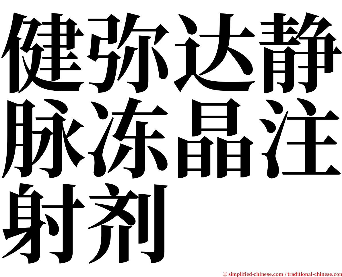 健弥达静脉冻晶注射剂 serif font