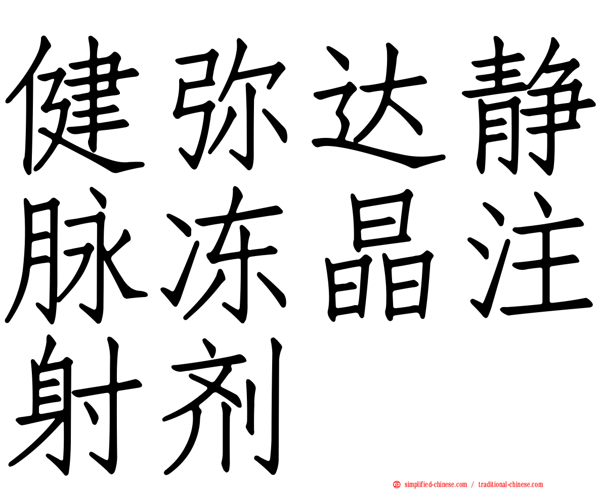 健弥达静脉冻晶注射剂