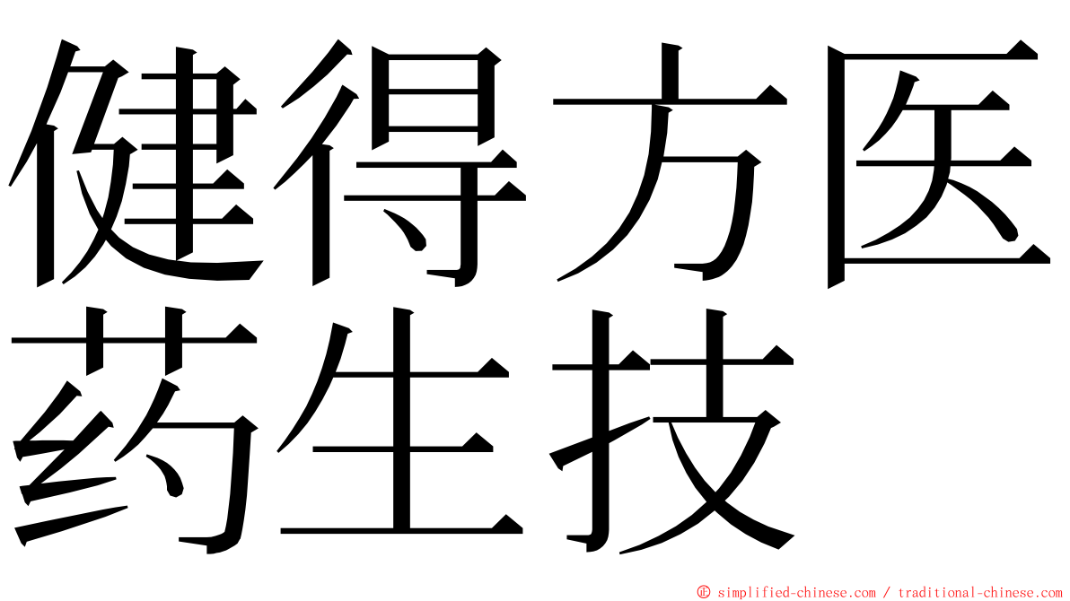 健得方医药生技 ming font