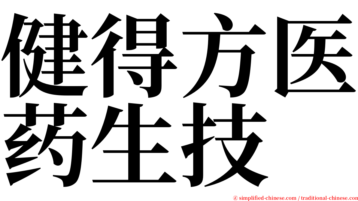 健得方医药生技 serif font