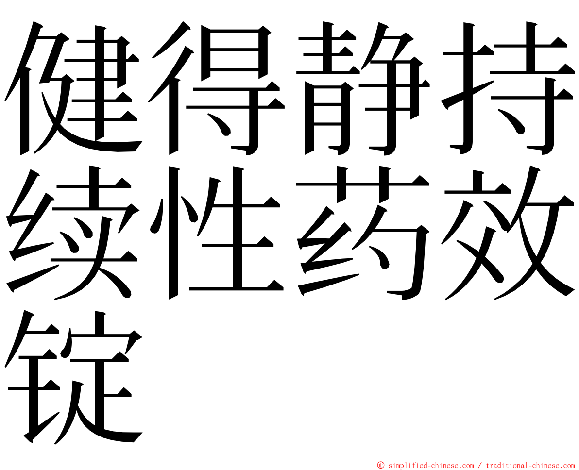 健得静持续性药效锭 ming font