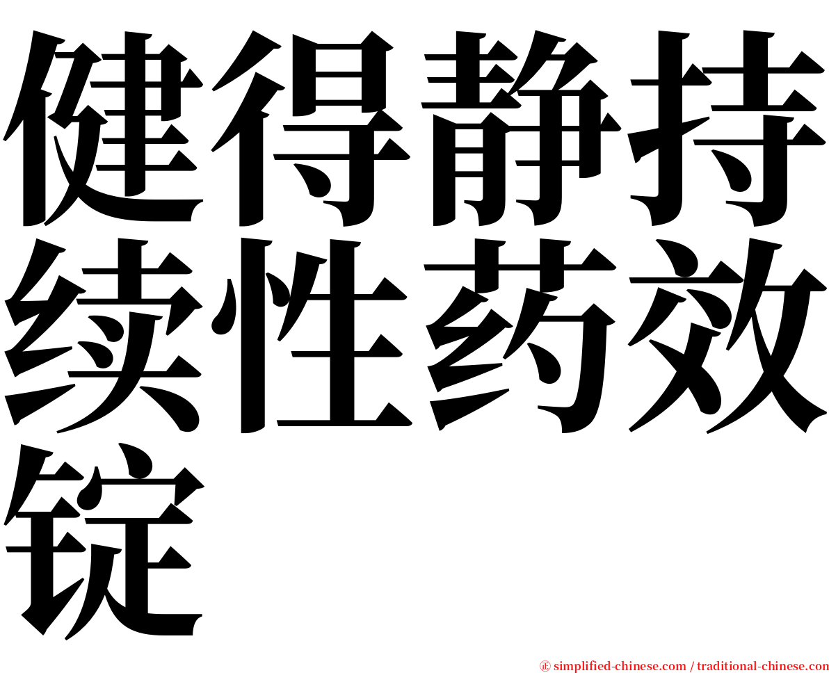 健得静持续性药效锭 serif font