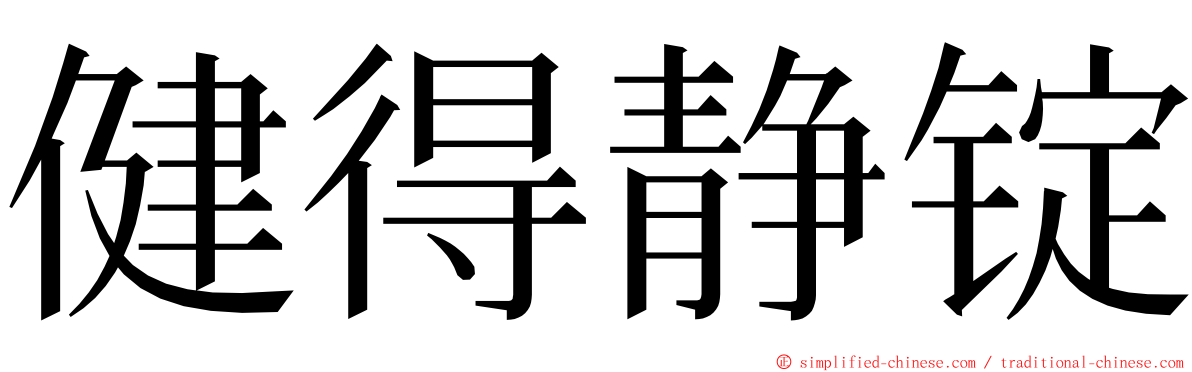 健得静锭 ming font