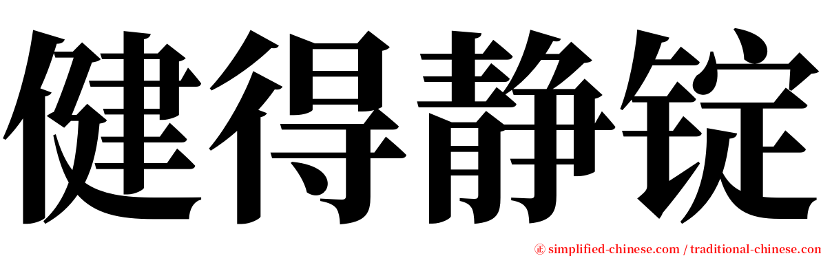 健得静锭 serif font