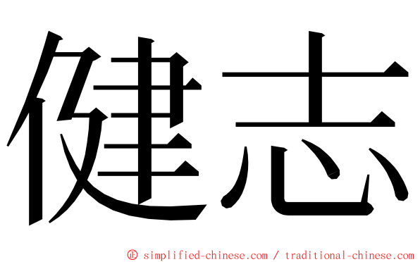 健志 ming font