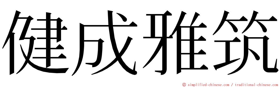 健成雅筑 ming font