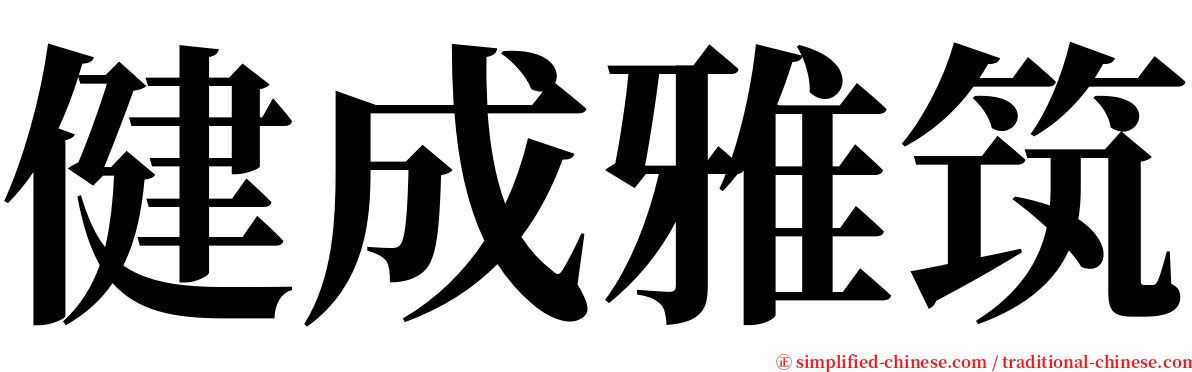 健成雅筑 serif font