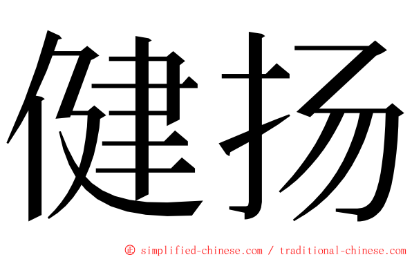 健扬 ming font