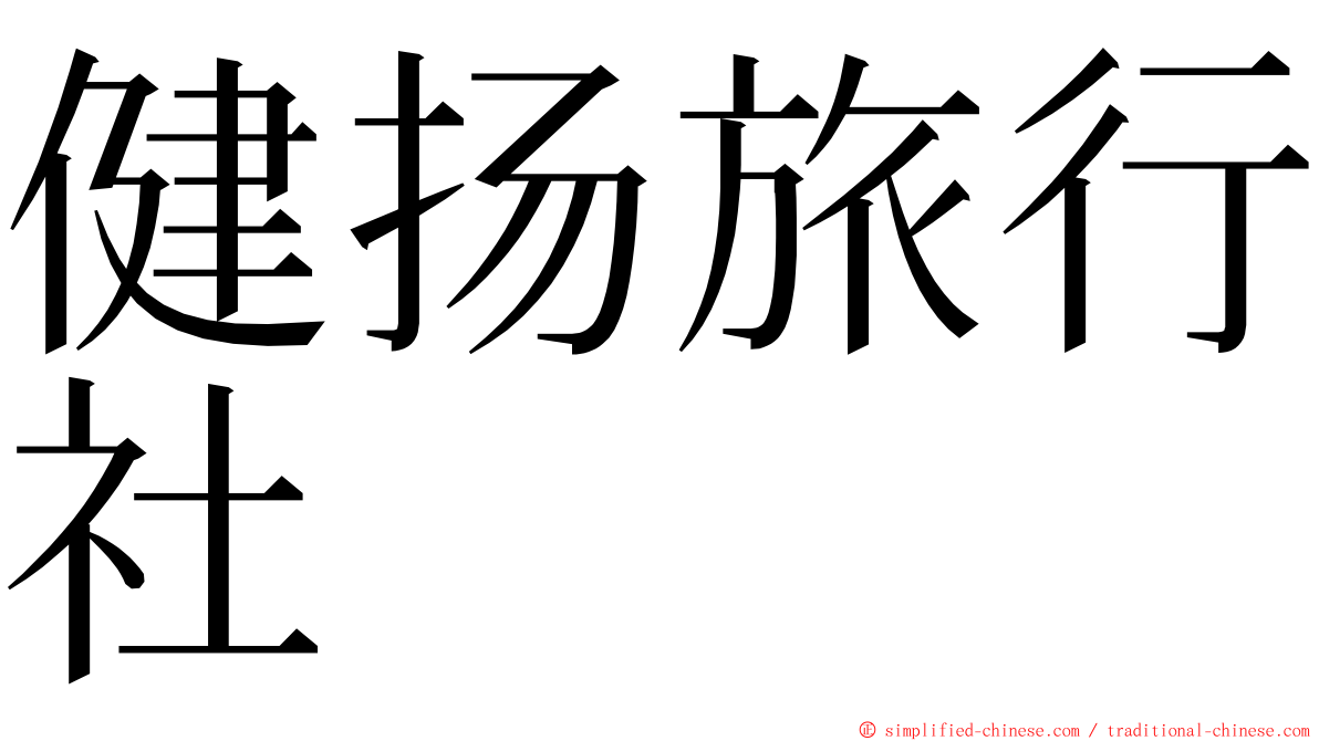 健扬旅行社 ming font