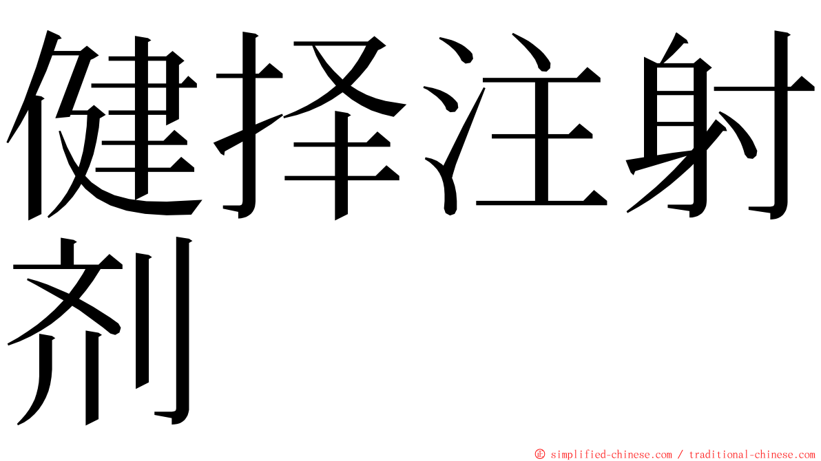 健择注射剂 ming font