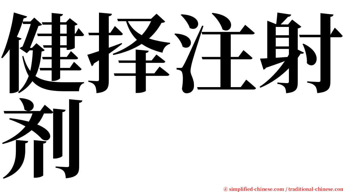 健择注射剂 serif font