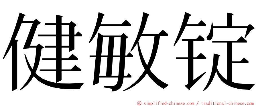 健敏锭 ming font