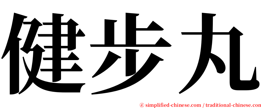 健步丸 serif font