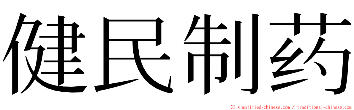 健民制药 ming font