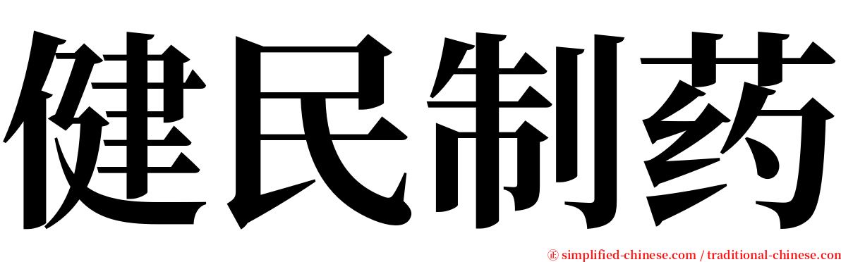 健民制药 serif font