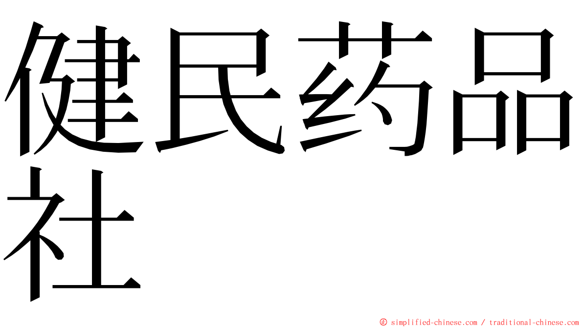 健民药品社 ming font