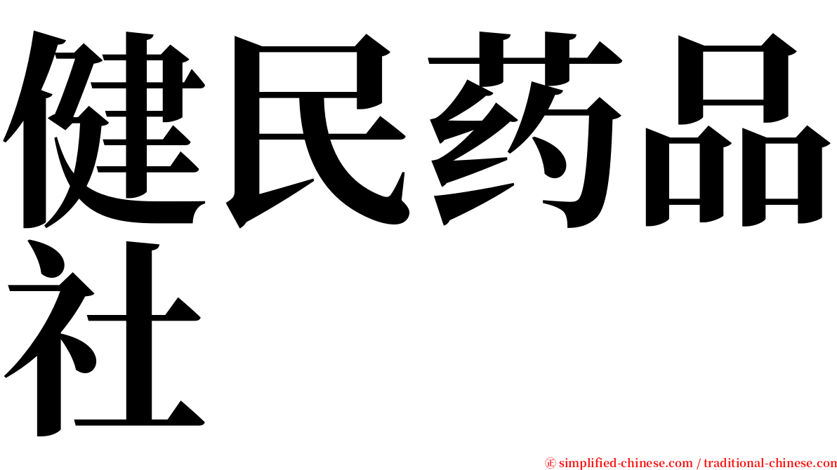 健民药品社 serif font