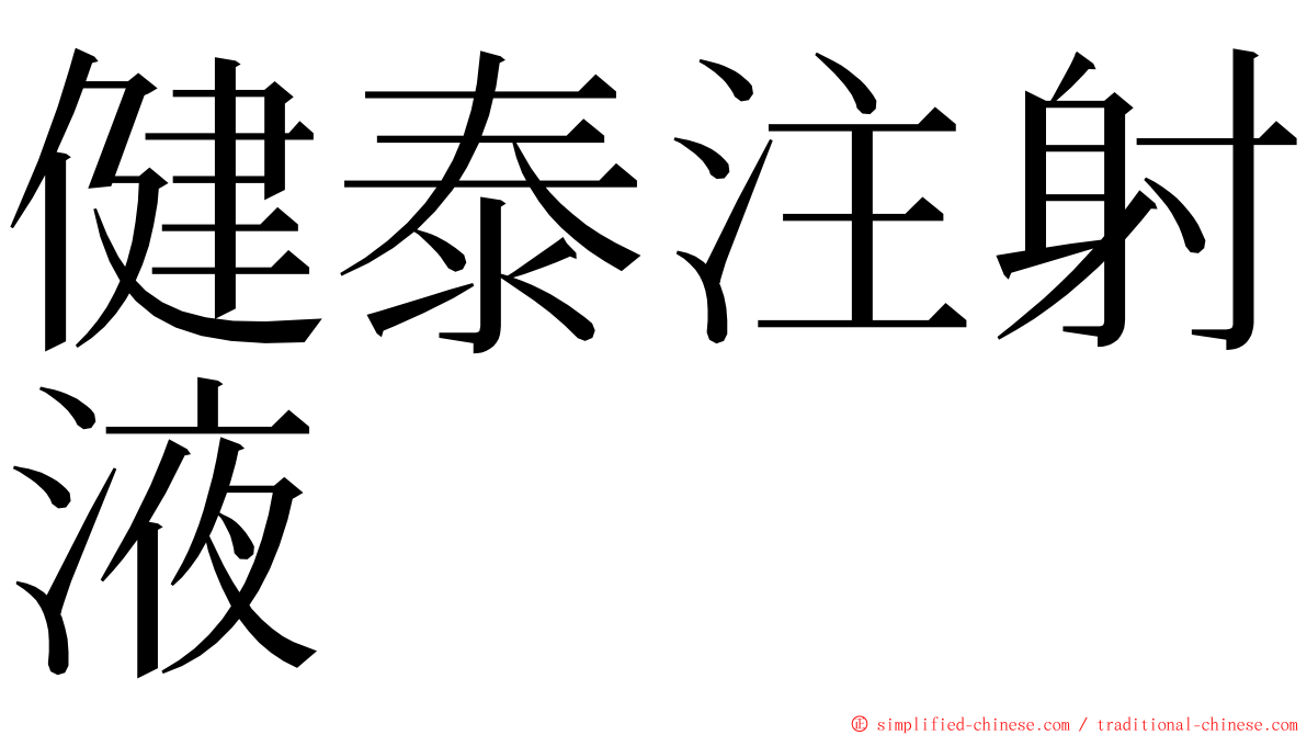 健泰注射液 ming font