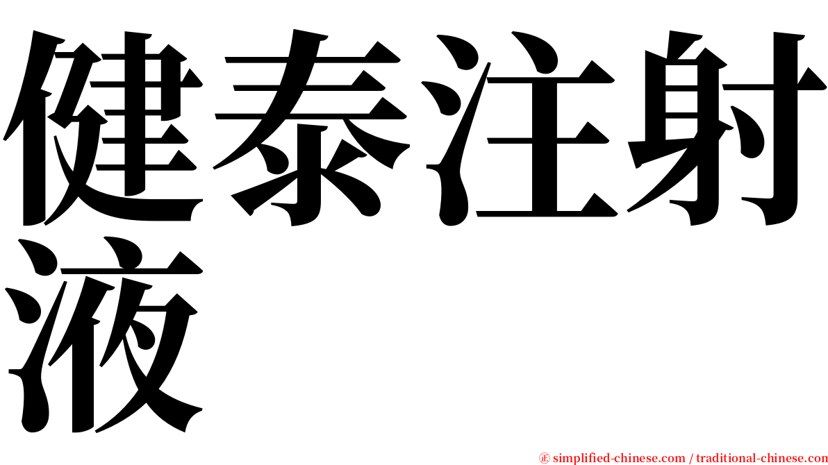 健泰注射液 serif font