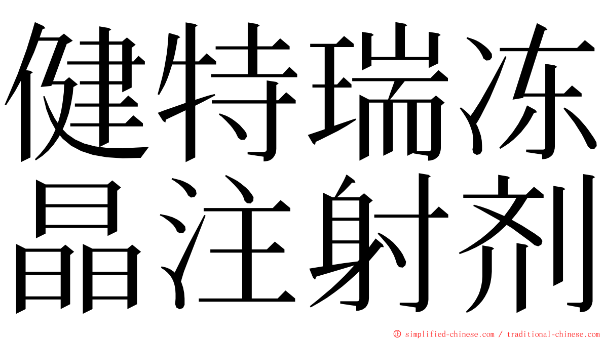 健特瑞冻晶注射剂 ming font