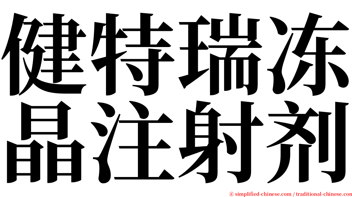 健特瑞冻晶注射剂 serif font