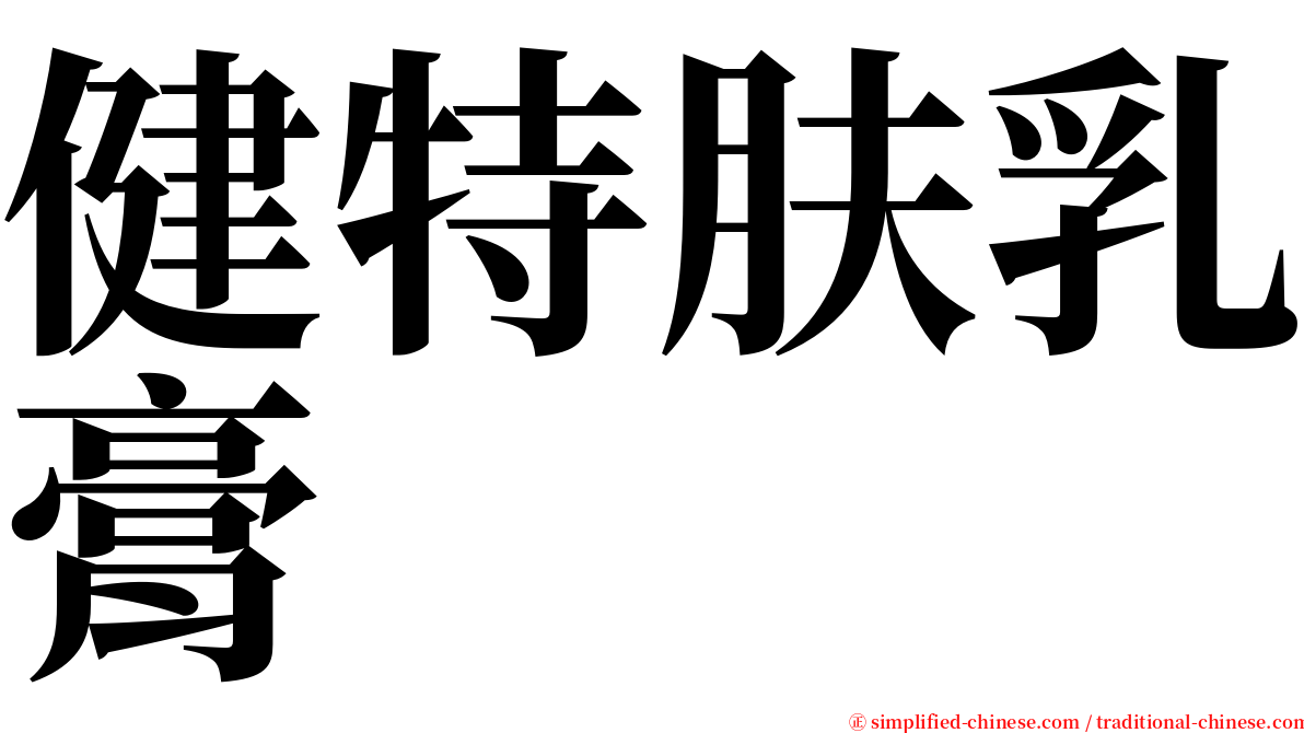 健特肤乳膏 serif font