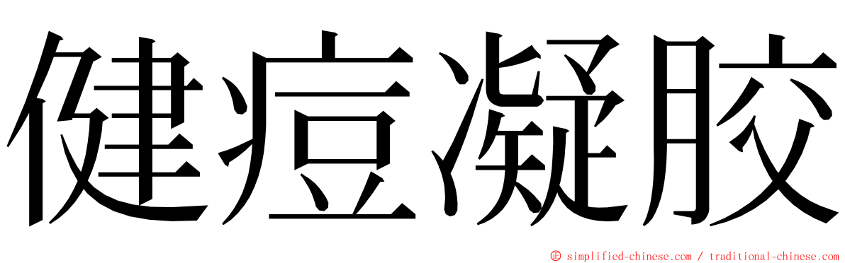 健痘凝胶 ming font