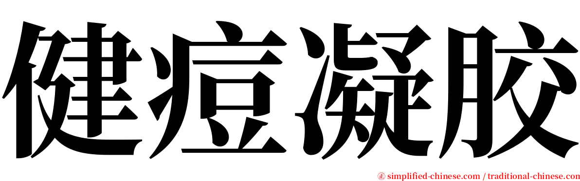 健痘凝胶 serif font