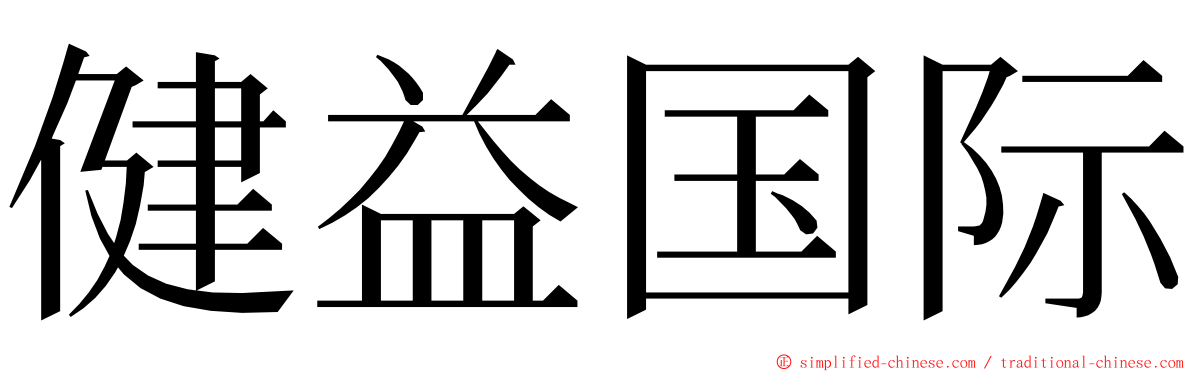 健益国际 ming font