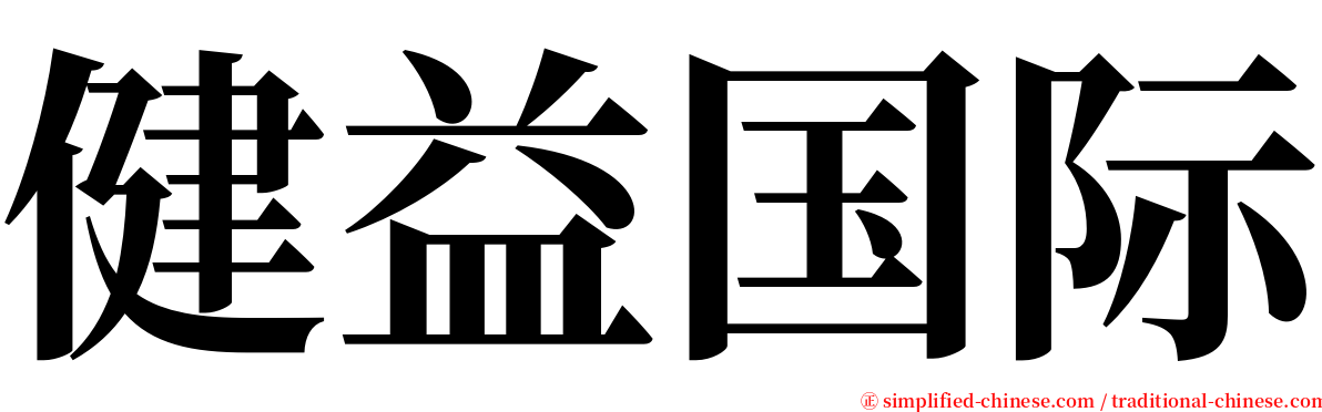 健益国际 serif font