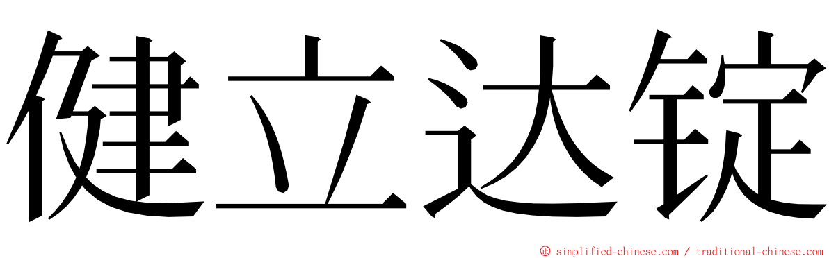 健立达锭 ming font