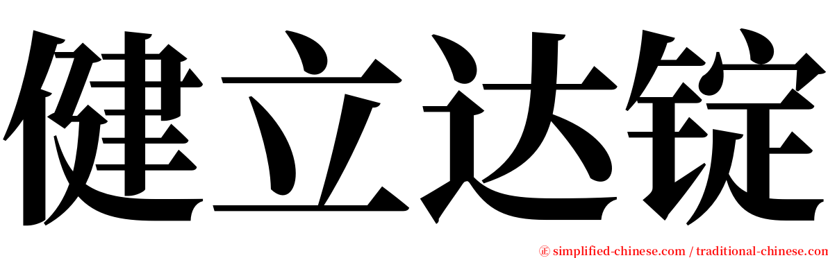 健立达锭 serif font