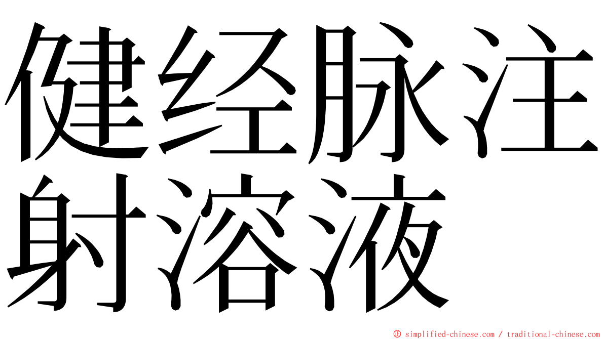 健经脉注射溶液 ming font