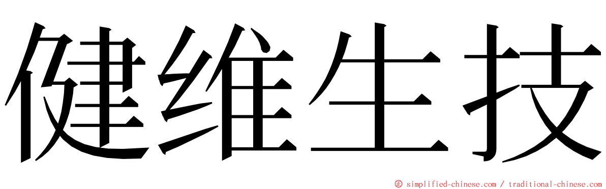 健维生技 ming font