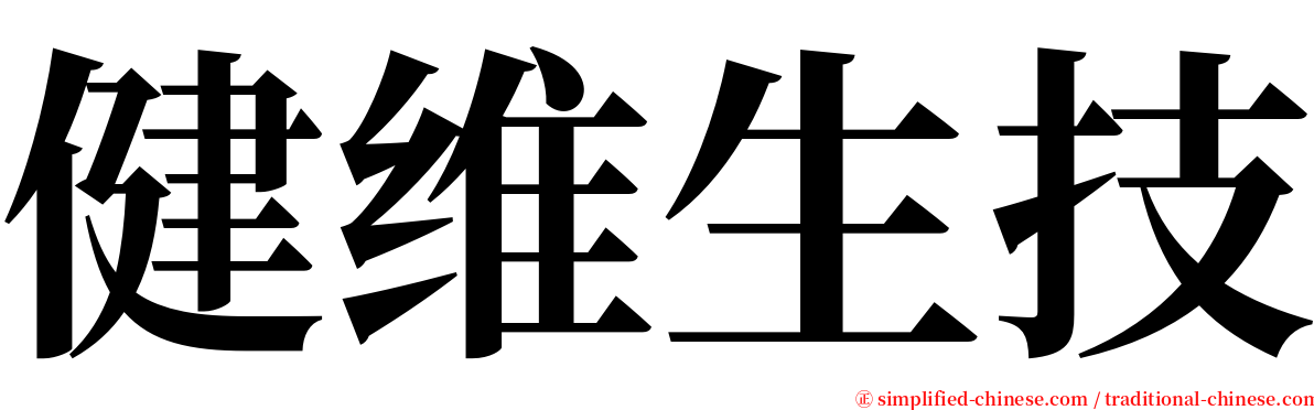 健维生技 serif font