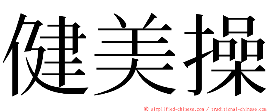 健美操 ming font