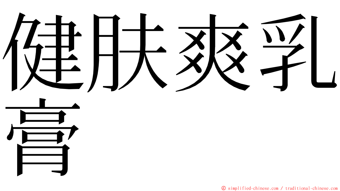 健肤爽乳膏 ming font