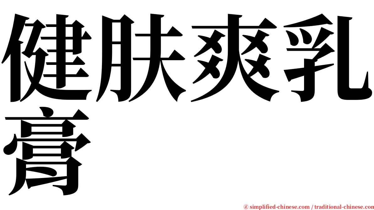 健肤爽乳膏 serif font