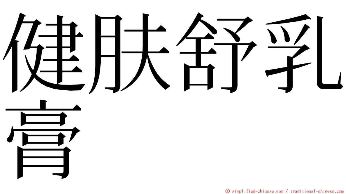 健肤舒乳膏 ming font