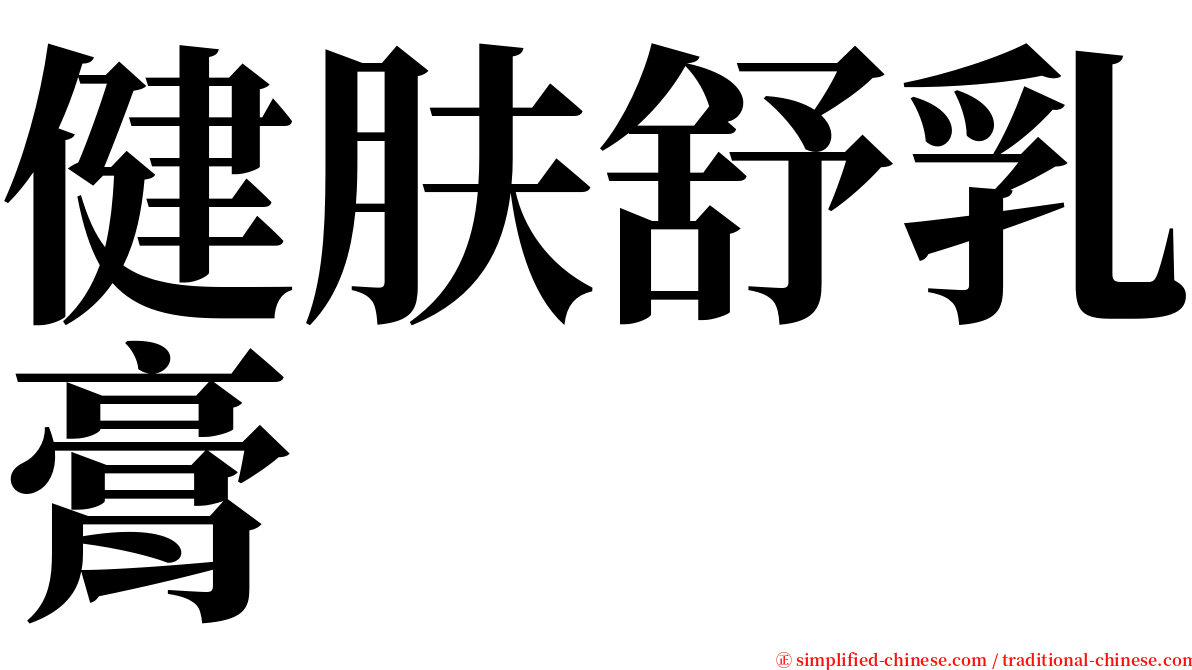 健肤舒乳膏 serif font