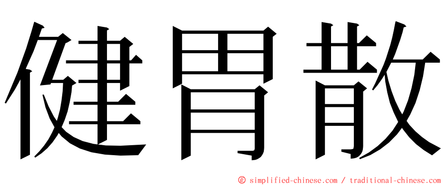 健胃散 ming font