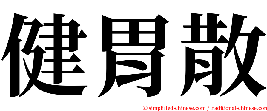 健胃散 serif font