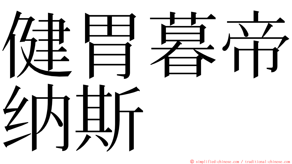 健胃暮帝纳斯 ming font