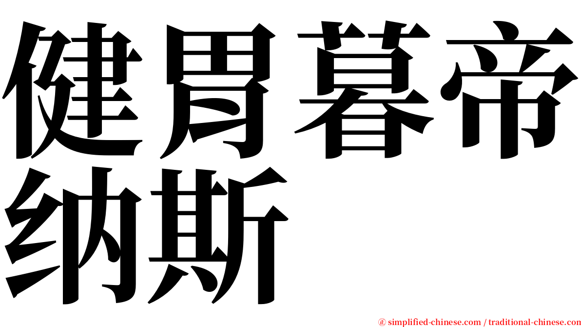 健胃暮帝纳斯 serif font