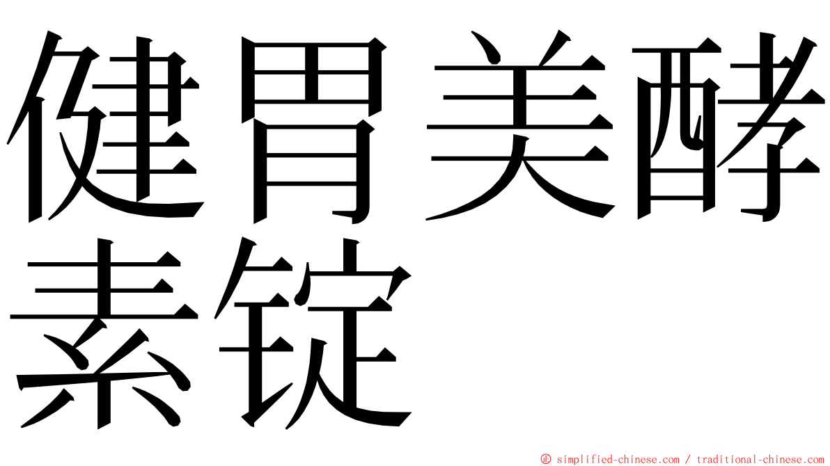 健胃美酵素锭 ming font