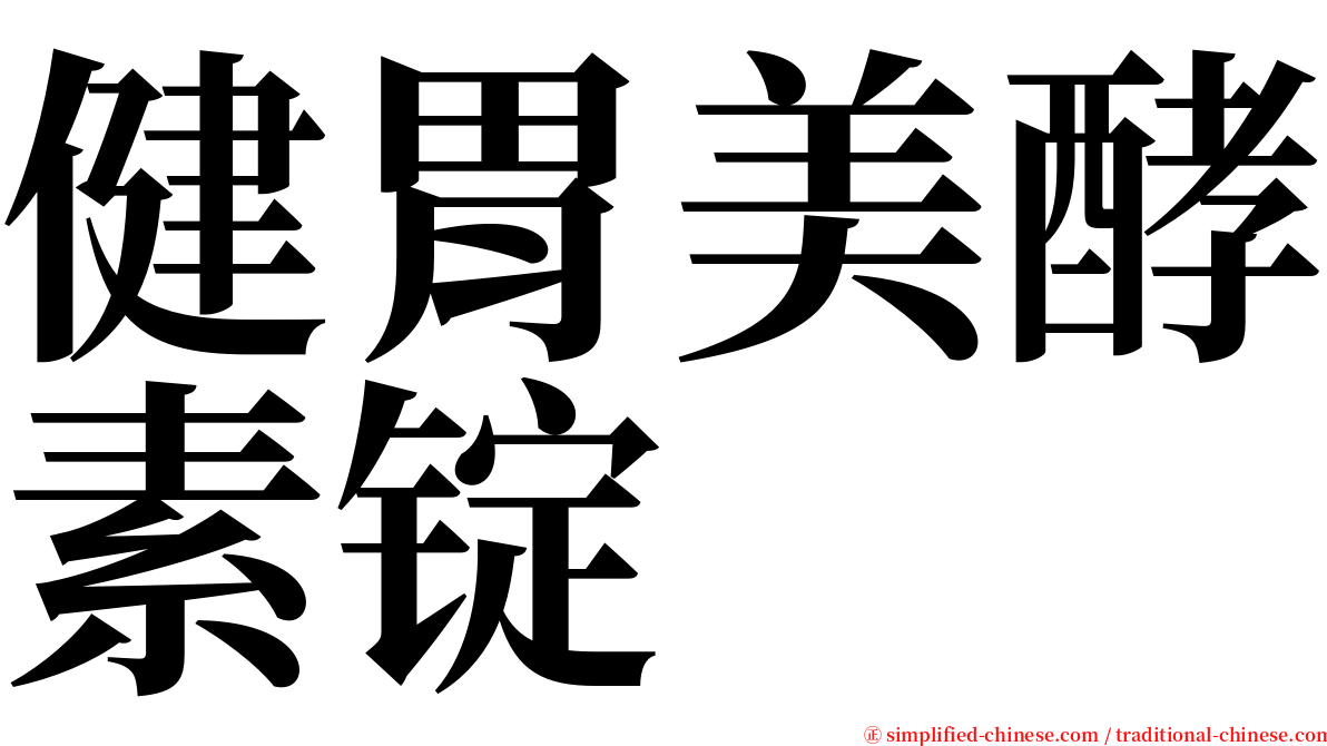 健胃美酵素锭 serif font