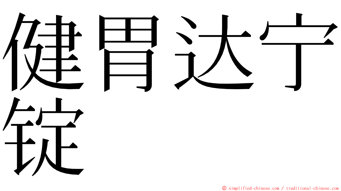 健胃达宁锭 ming font