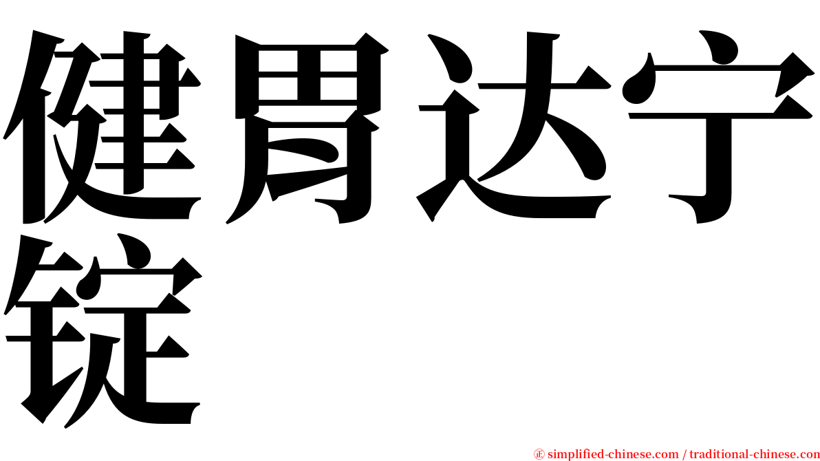 健胃达宁锭 serif font